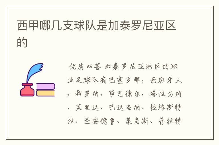 西甲哪几支球队是加泰罗尼亚区的