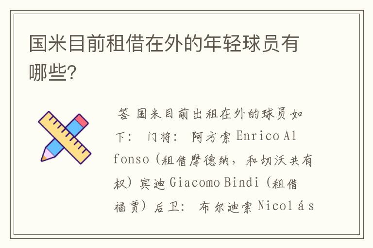 国米目前租借在外的年轻球员有哪些?