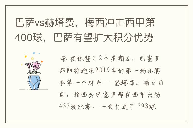 巴萨vs赫塔费,梅西冲击西甲第400球,巴萨有望扩大积分优势