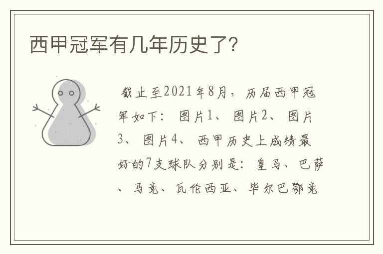 西甲冠军有几年历史了?
