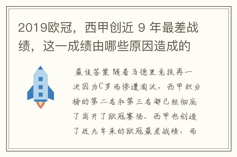 2019欧冠,西甲创近 9 年最差战绩,这一成绩由哪些原因造成的?