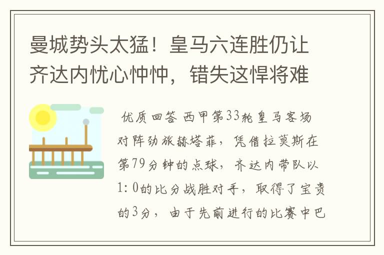 曼城势头太猛!皇马六连胜仍让齐达内忧心忡忡,错失这悍将难逆转