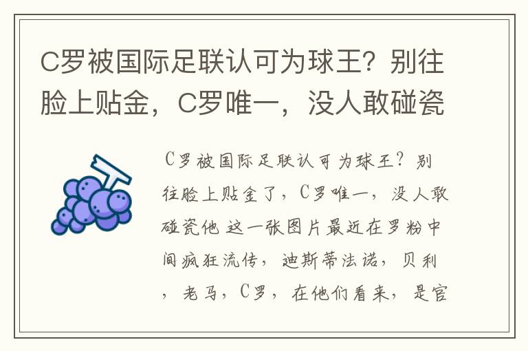 C罗被国际足联认可为球王?别往脸上贴金,C罗唯一,没人敢碰瓷他