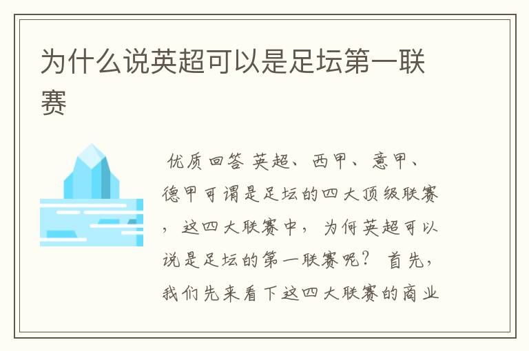 为什么说英超可以是足坛第一联赛