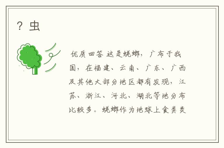 ?虫