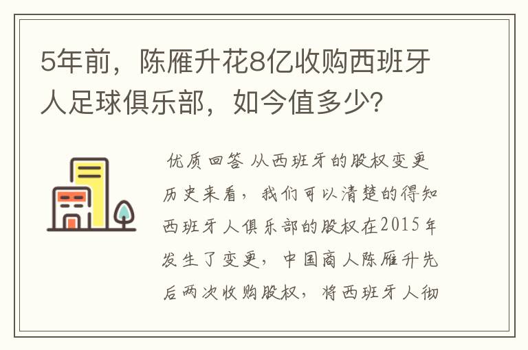 5年前,陈雁升花8亿收购西班牙人足球俱乐部,如今值多少?