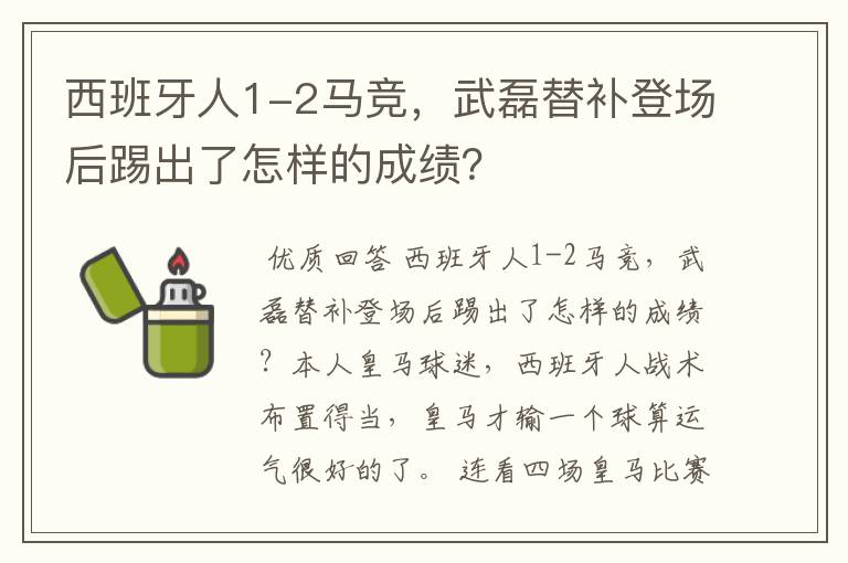 西班牙人1-2马竞,武磊替补登场后踢出了怎样的成绩?
