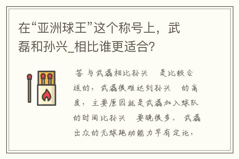 在“亚洲球王”这个称号上,武磊和孙兴_相比谁更适合?