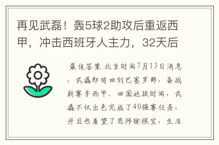 再见武磊!轰5球2助攻后重返西甲,冲击西班牙人主力,32天后首秀