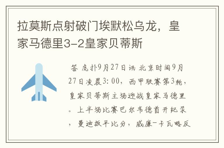 拉莫斯点射破门埃默松乌龙,皇家马德里3-2皇家贝蒂斯