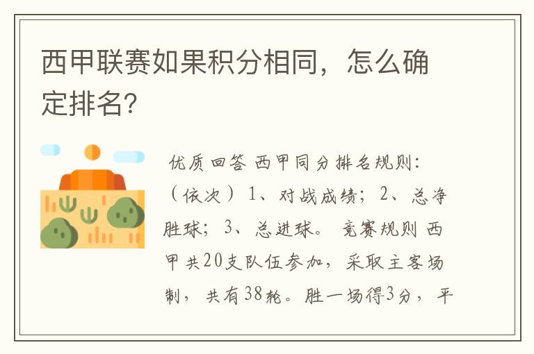 西甲联赛如果积分相同,怎么确定排名?