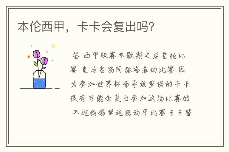 本伦西甲,卡卡会复出吗?