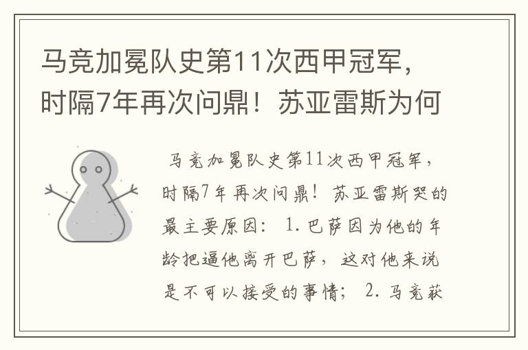 马竞加冕队史第11次西甲冠军,时隔7年再次问鼎!苏亚雷斯为何哭了?