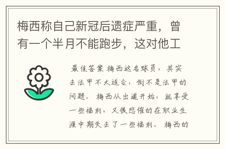 梅西称自己新冠后遗症严重，曾有一个半月不能跑步，这对他工作会有影响吗？