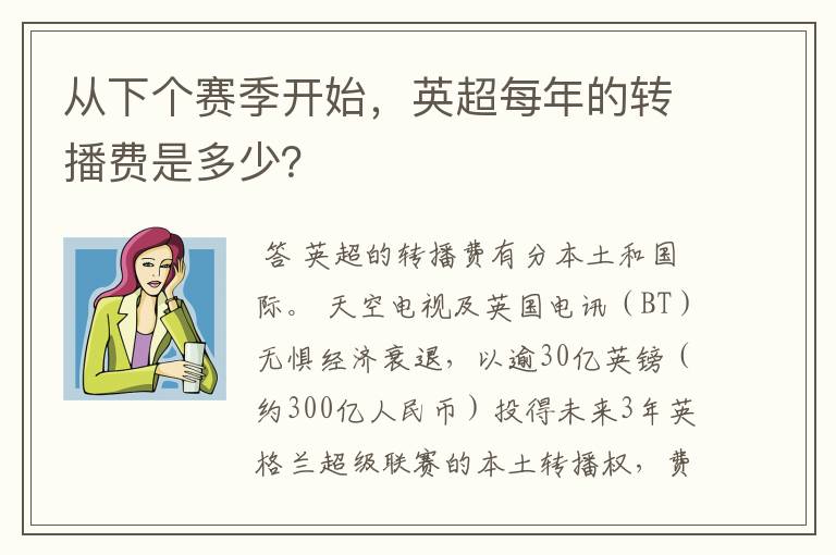 从下个赛季开始，英超每年的转播费是多少？