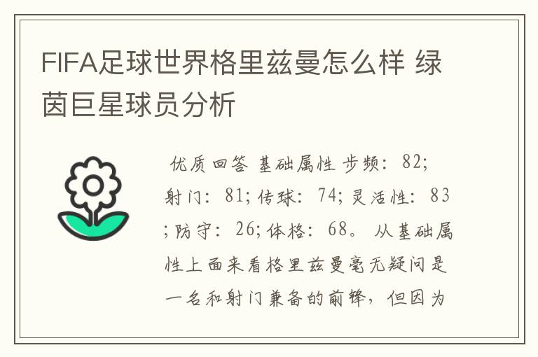 FIFA足球世界格里兹曼怎么样 绿茵巨星球员分析