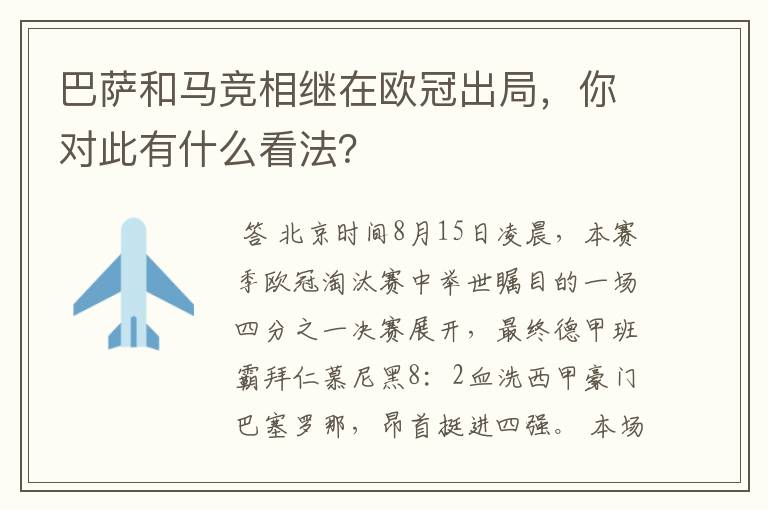 巴萨和马竞相继在欧冠出局,你对此有什么看法?