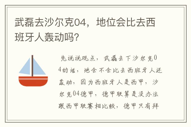 武磊去沙尔克04,地位会比去西班牙人轰动吗?