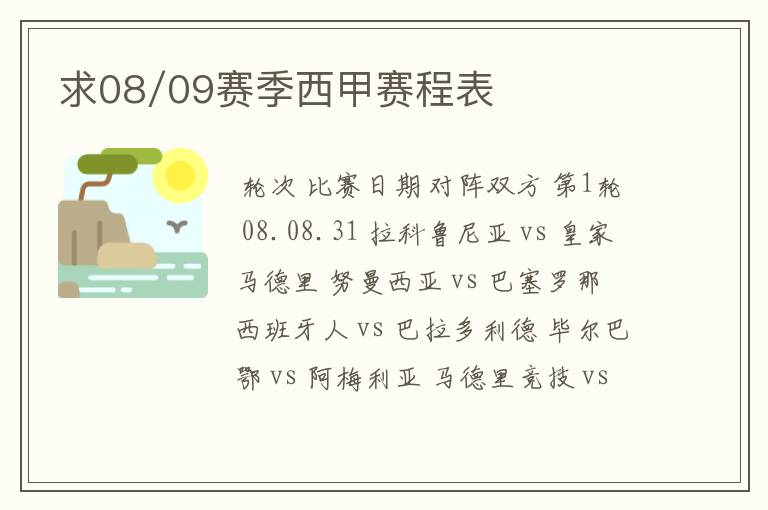 求08/09赛季西甲赛程表