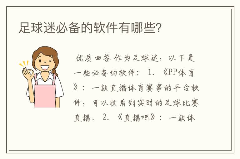 足球迷必备的软件有哪些?