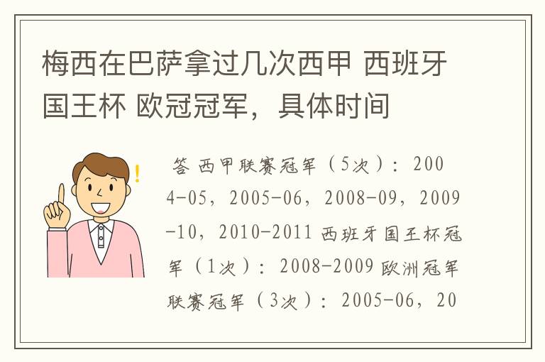 梅西在巴萨拿过几次西甲 西班牙国王杯 欧冠冠军,具体时间