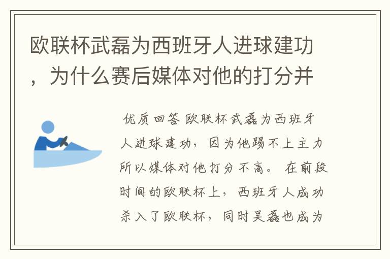 欧联杯武磊为西班牙人进球建功,为什么赛后媒体对他的打分并不高呢?