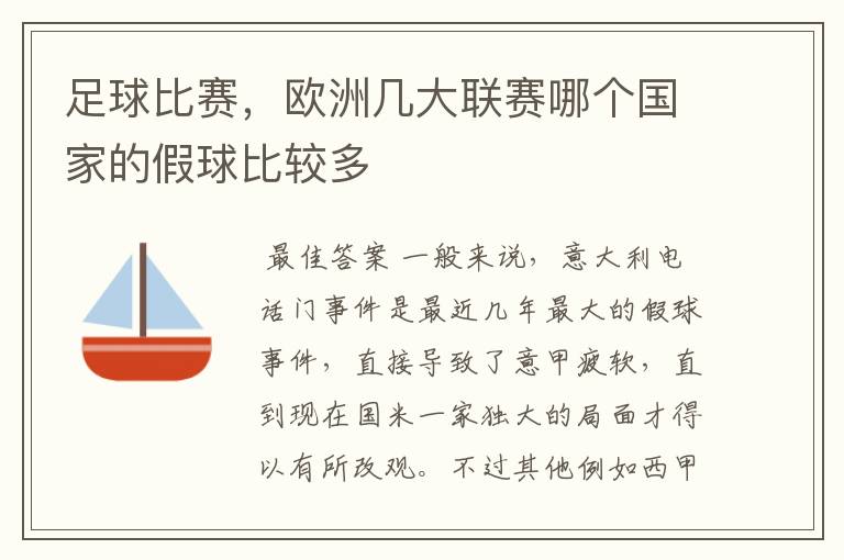 足球比赛,欧洲几大联赛哪个国家的假球比较多