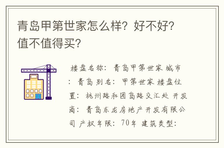 青岛甲第世家怎么样?好不好?值不值得买?