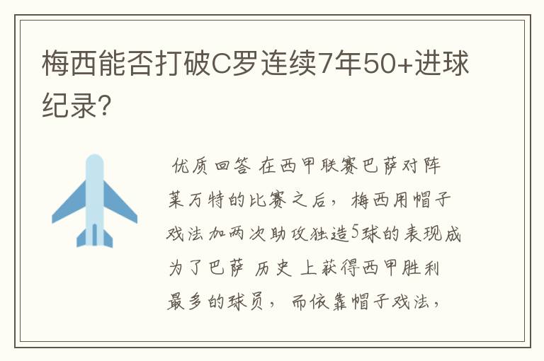 梅西能否打破C罗连续7年50+进球纪录?
