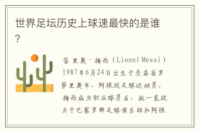 世界足坛历史上球速最快的是谁?