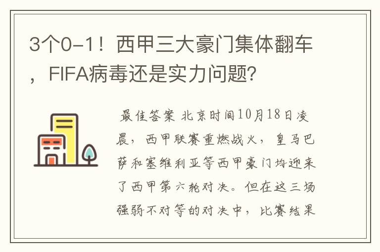 3个0-1!西甲三大豪门集体翻车,FIFA病毒还是实力问题?