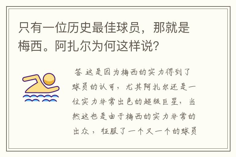 只有一位历史最佳球员,那就是梅西。阿扎尔为何这样说?