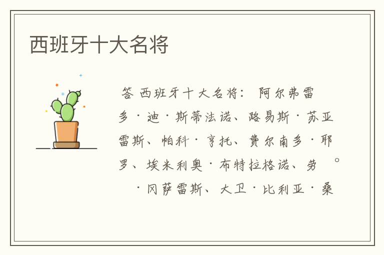 西班牙十大名将