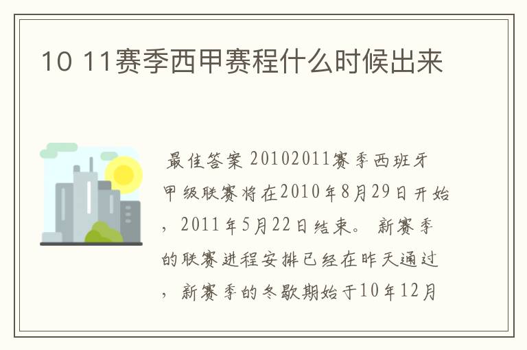 10 11赛季西甲赛程什么时候出来