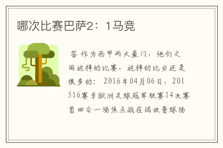 哪次比赛巴萨2：1马竞
