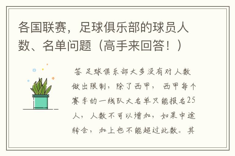 各国联赛,足球俱乐部的球员人数、名单问题(高手来回答!)