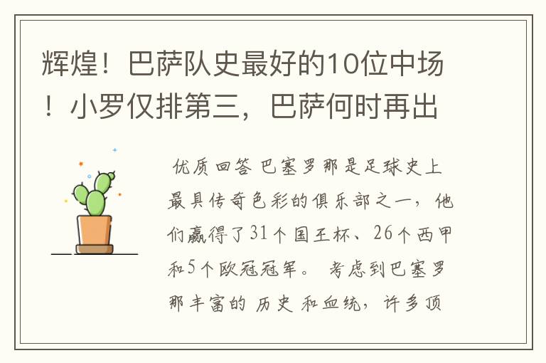 辉煌!巴萨队史最好的10位中场!小罗仅排第三,巴萨何时再出一个