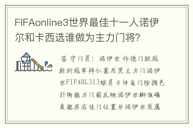 FIFAonline3世界最佳十一人诺伊尔和卡西选谁做为主力门将?