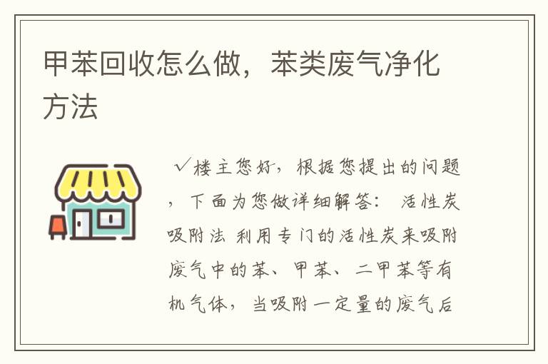 甲苯回收怎么做,苯类废气净化方法