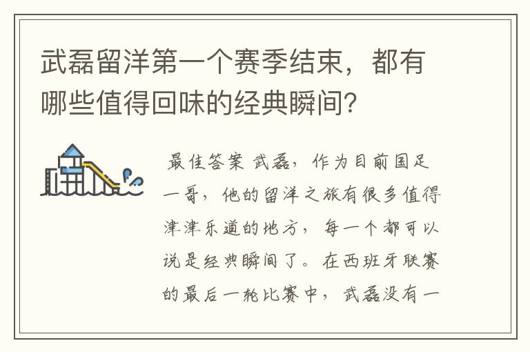 武磊留洋第一个赛季结束,都有哪些值得回味的经典瞬间?