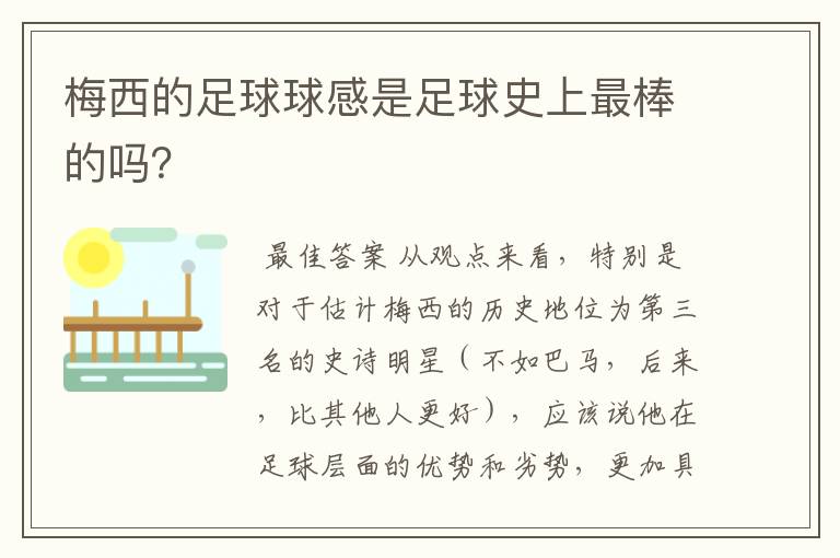梅西的足球球感是足球史上最棒的吗?