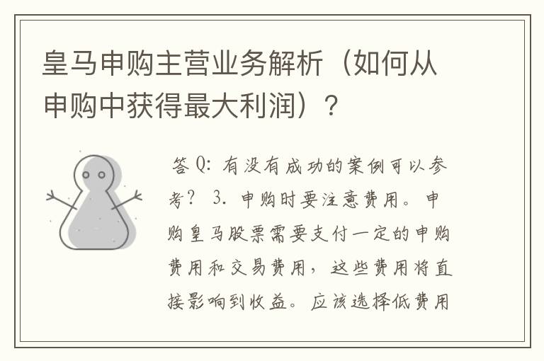 皇马申购主营业务解析（如何从申购中获得最大利润）？