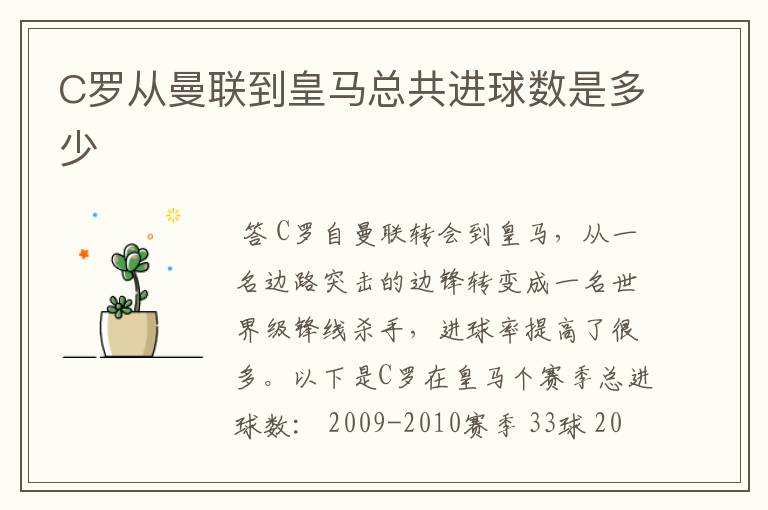 C罗从曼联到皇马总共进球数是多少