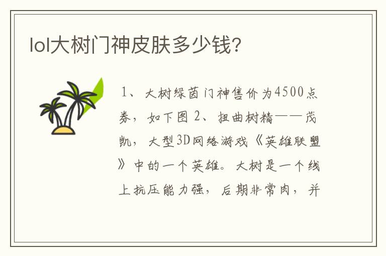 lol大树门神皮肤多少钱?