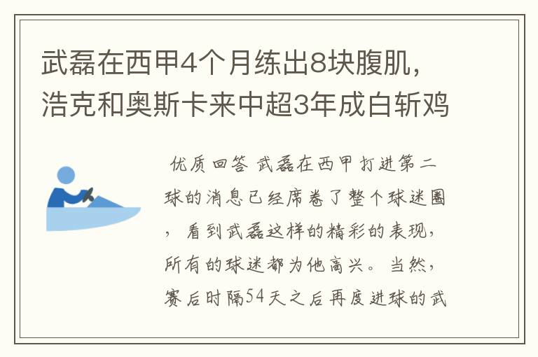 武磊在西甲4个月练出8块腹肌,浩克和奥斯卡来中超3年成白斩鸡