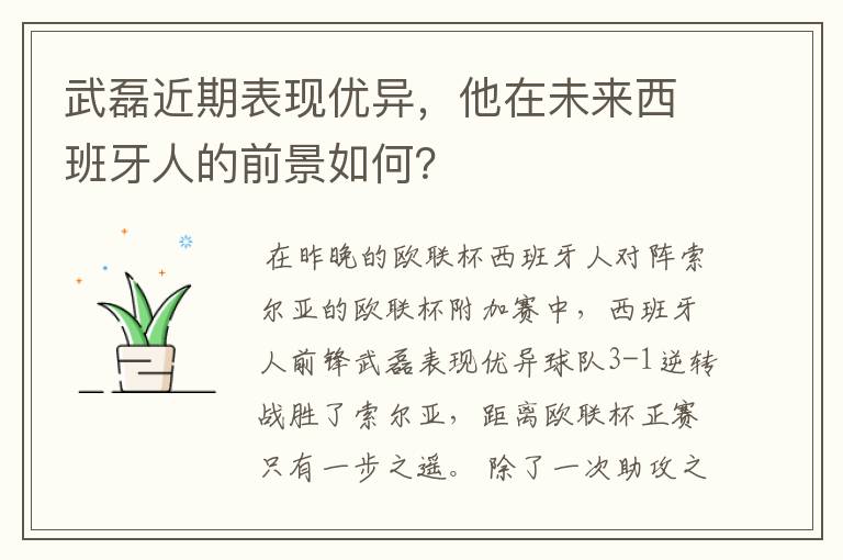 武磊近期表现优异,他在未来西班牙人的前景如何?
