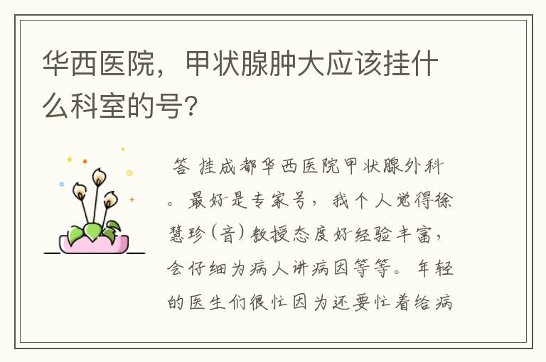 华西医院,甲状腺肿大应该挂什么科室的号?