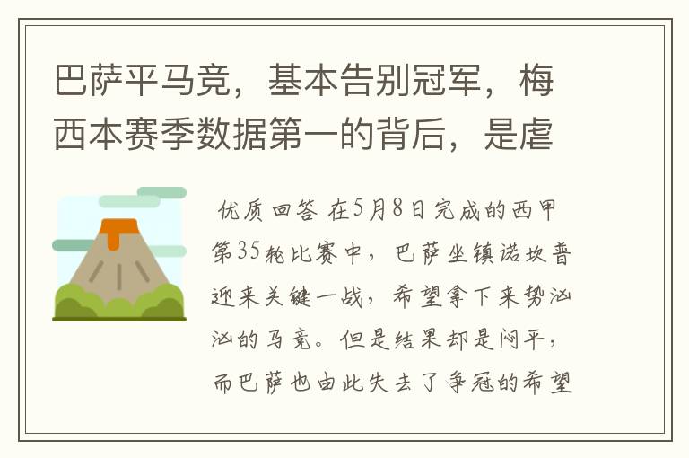巴萨平马竞,基本告别冠军,梅西本赛季数据第一的背后,是虐菜?