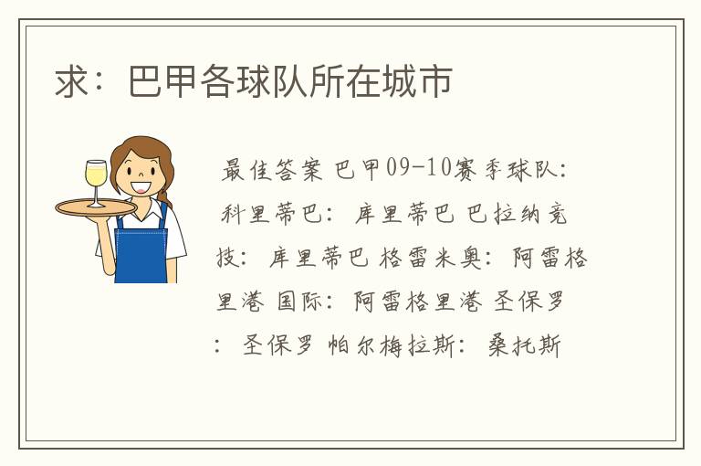 求:巴甲各球队所在城市