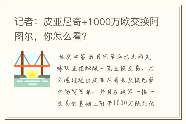 记者:皮亚尼奇+1000万欧交换阿图尔,你怎么看?